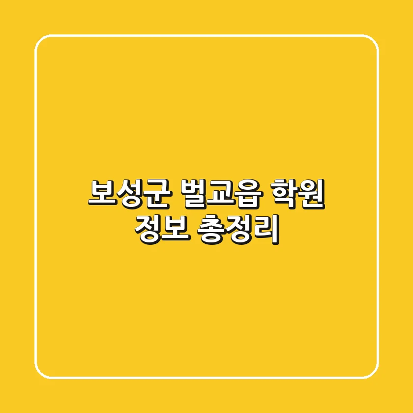 보성군 벌교읍 학원 정보 총정리