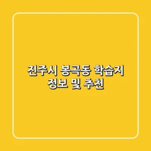 진주시 봉곡동 학습지 정보 및 추천