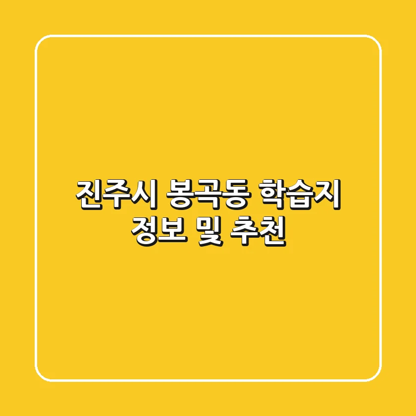 진주시 봉곡동 학습지 정보 및 추천