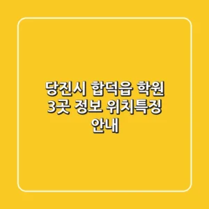 당진시 합덕읍 학원 3곳 정보 - 위치/특징 안내