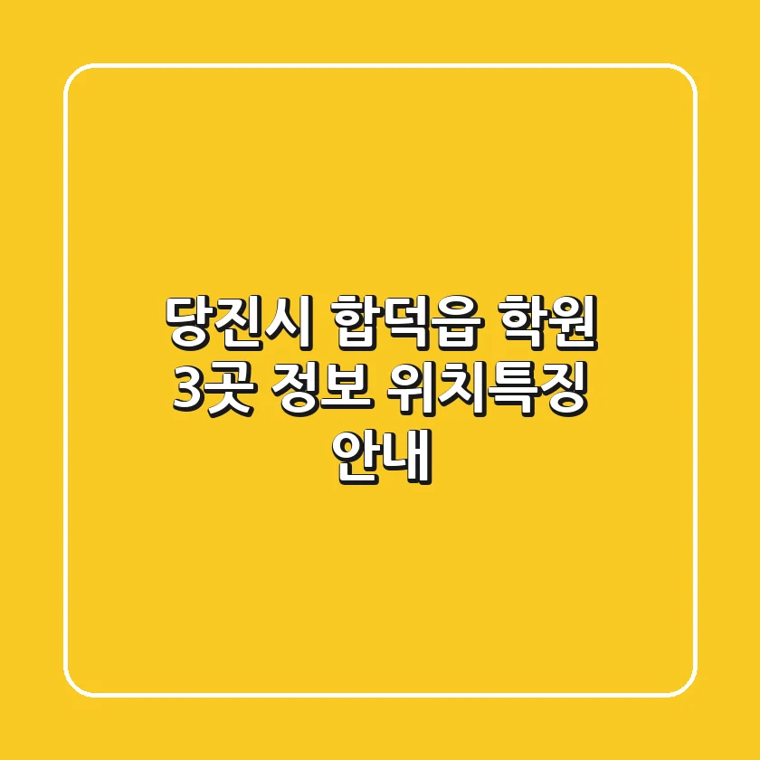 당진시 합덕읍 학원 3곳 정보 - 위치/특징 안내