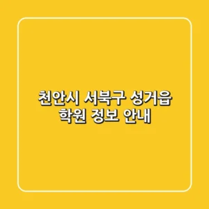 천안시 서북구 성거읍 학원 정보 안내