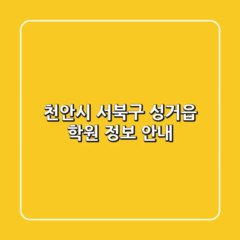 천안시 서북구 성거읍 학원 정보 안내