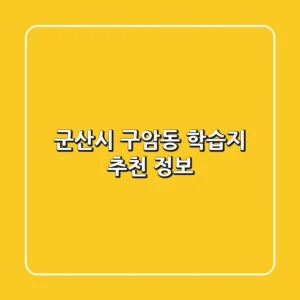 군산시 구암동 학습지 추천 정보