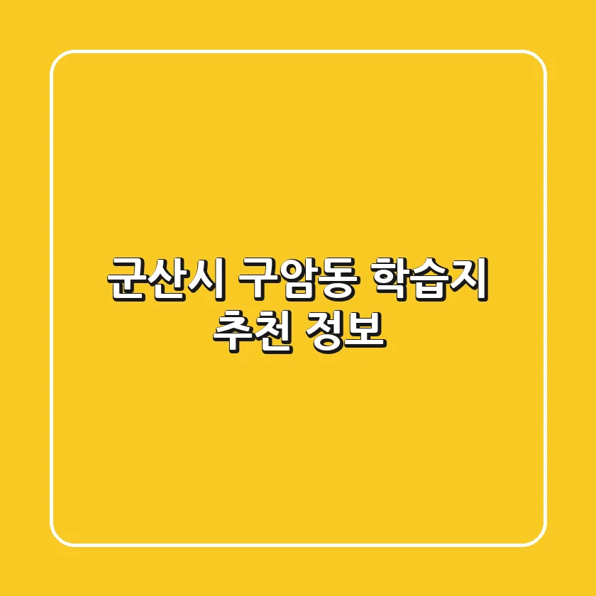 군산시 구암동 학습지 추천 정보