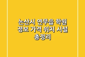 논산시 연무읍 학원 정보: 가격, 위치, 시설 총정리