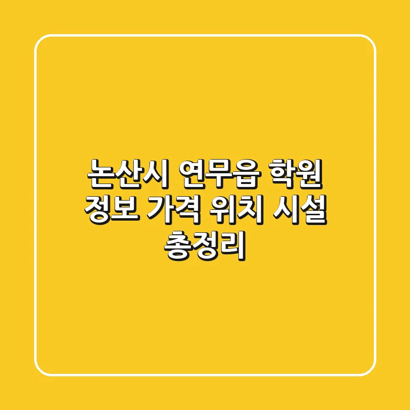 논산시 연무읍 학원 정보: 가격, 위치, 시설 총정리