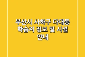부산시 사하구 다대동 학습지 정보 및 시설 안내