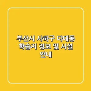 부산시 사하구 다대동 학습지 정보 및 시설 안내