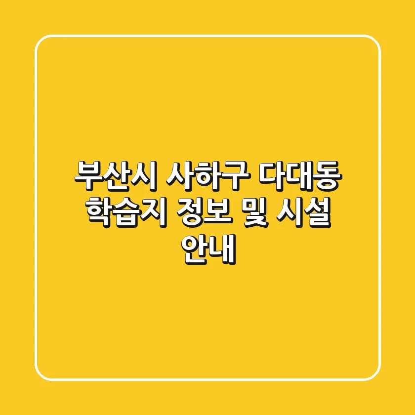 부산시 사하구 다대동 학습지 정보 및 시설 안내