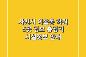 사천시 이홀동 학원 5곳 정보 총정리 – 시설/정보 안내