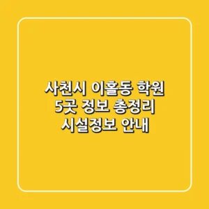 사천시 이홀동 학원 5곳 정보 총정리 - 시설/정보 안내