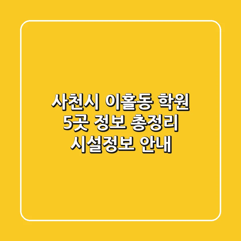사천시 이홀동 학원 5곳 정보 총정리 - 시설/정보 안내