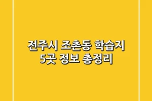 전주시 조촌동 학습지 5곳 정보 총정리