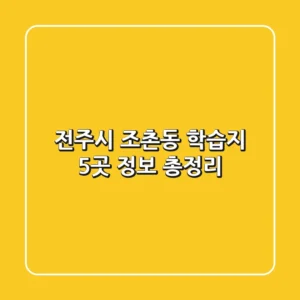 전주시 조촌동 학습지 5곳 정보 총정리