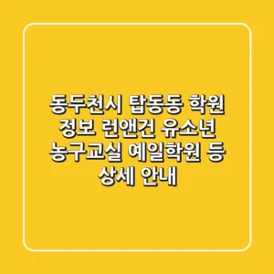 동두천시 탑동동 학원 정보: 런앤건 유소년 농구교실, 예일학원 등 상세 안내