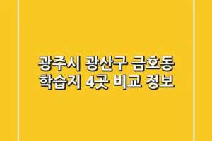 광주시 광산구 금호동 학습지 4곳 비교 정보