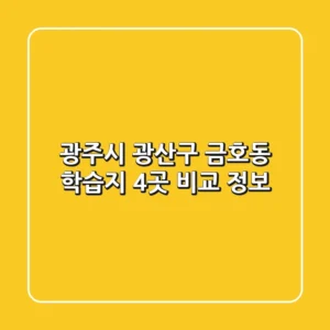광주시 광산구 금호동 학습지 4곳 비교 정보