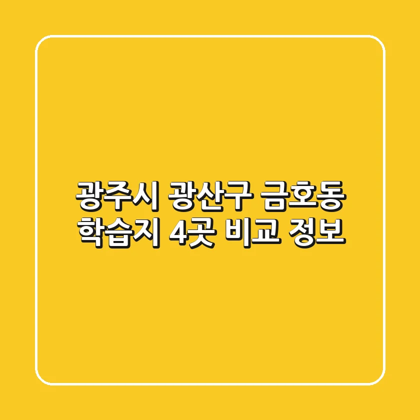 광주시 광산구 금호동 학습지 4곳 비교 정보