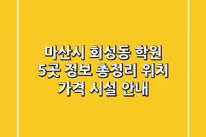 마산시 회성동 학원 5곳 정보 총정리 – 위치, 가격, 시설 안내