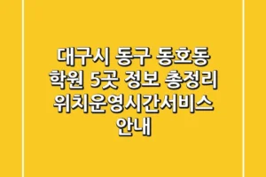 대구시 동구 동호동 학원 5곳 정보 총정리 – 위치/운영시간/서비스 안내