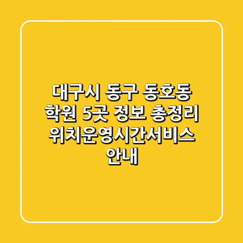 대구시 동구 동호동 학원 5곳 정보 총정리 - 위치/운영시간/서비스 안내