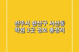 전주시 완산구 서신동 학원 3곳 정보 총정리