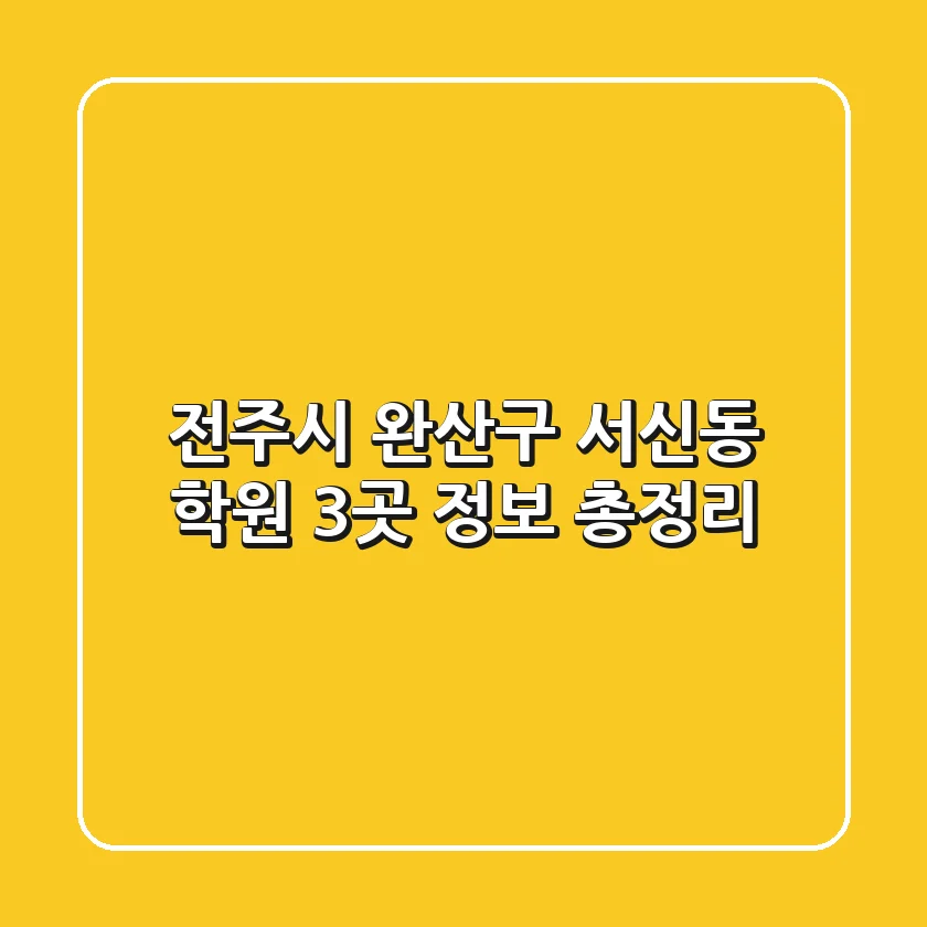 전주시 완산구 서신동 학원 3곳 정보 총정리