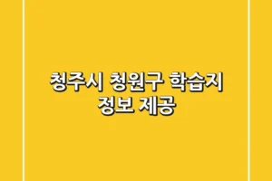 청주시 청원구 학습지 정보 제공