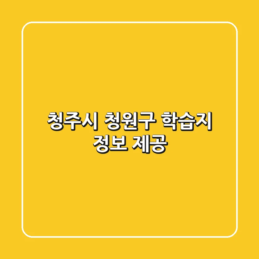 청주시 청원구 학습지 정보 제공
