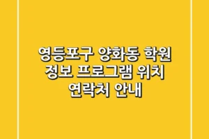 영등포구 양화동 학원 정보: 프로그램, 위치, 연락처 안내