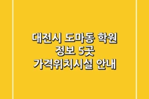 대전시 도마동 학원 정보: 5곳 가격/위치/시설 안내