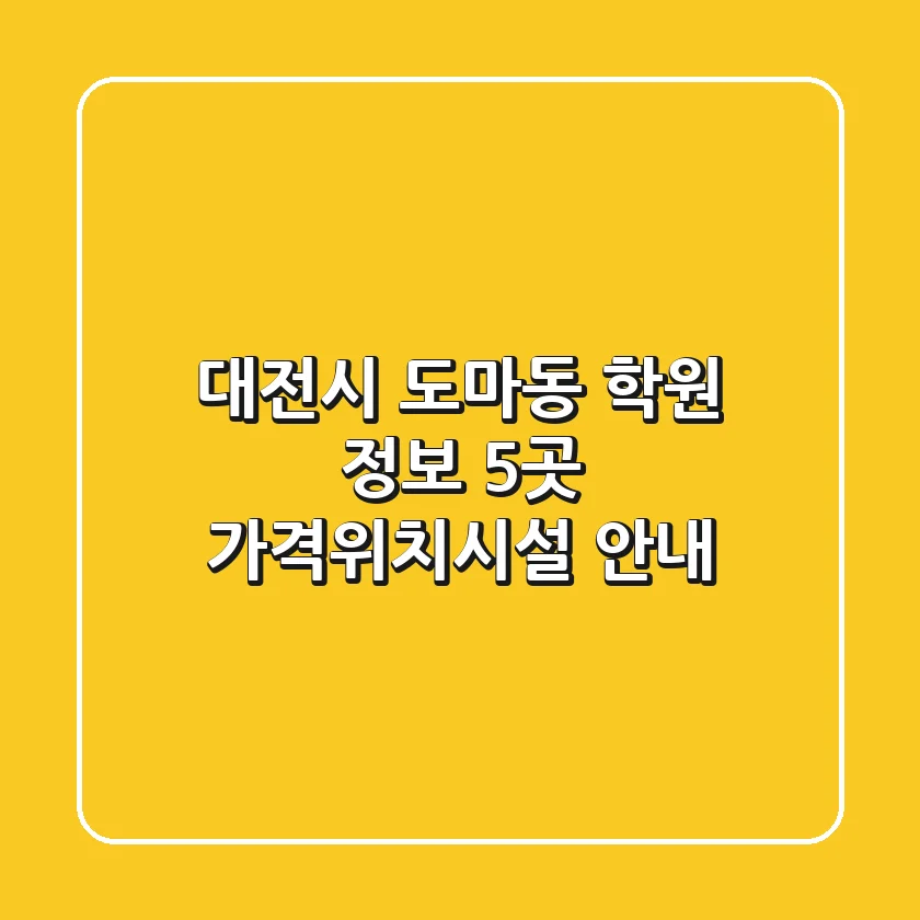 대전시 도마동 학원 정보: 5곳 가격/위치/시설 안내