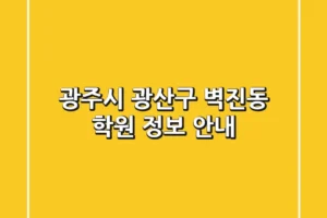 광주시 광산구 벽진동 학원 정보 안내