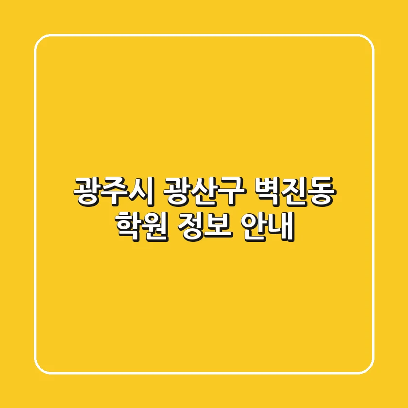 광주시 광산구 벽진동 학원 정보 안내
