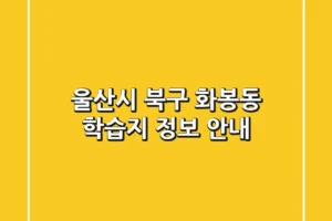 울산시 북구 화봉동 학습지 정보 안내
