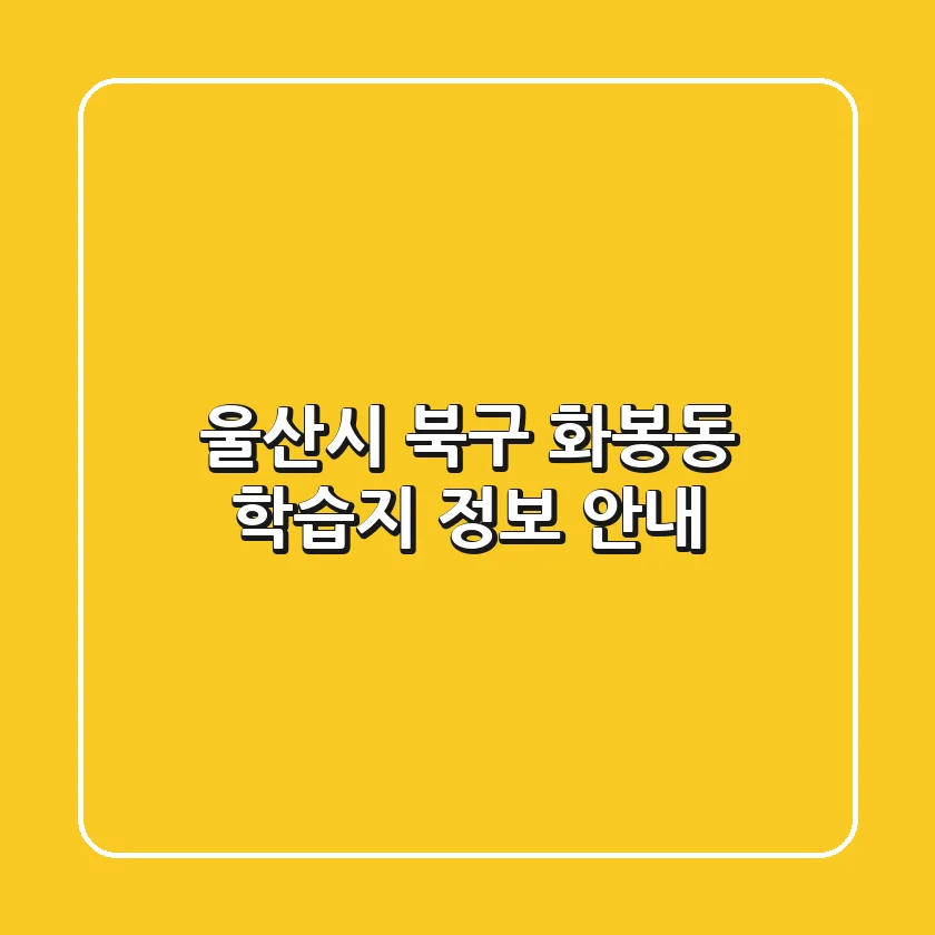 울산시 북구 화봉동 학습지 정보 안내