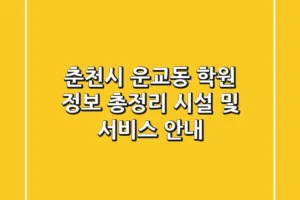 춘천시 운교동 학원 정보 총정리: 시설 및 서비스 안내