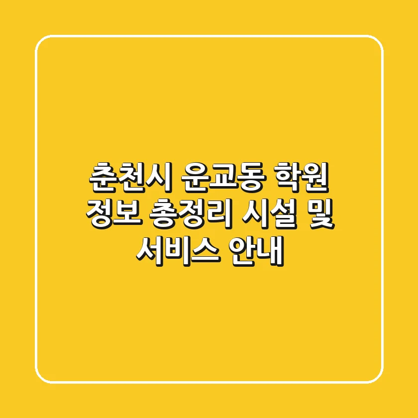 춘천시 운교동 학원 정보 총정리: 시설 및 서비스 안내
