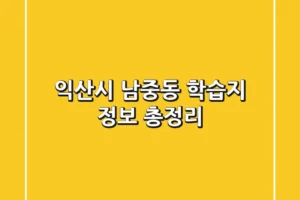 익산시 남중동 학습지 정보 총정리