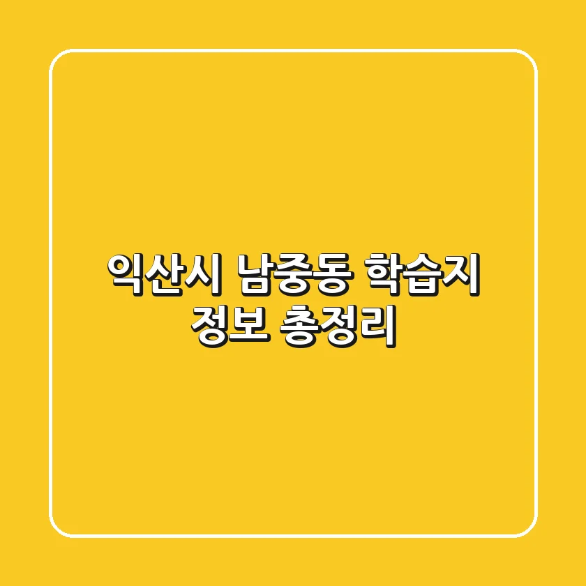 익산시 남중동 학습지 정보 총정리
