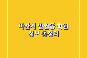 마산시 반월동 학원 정보 총정리