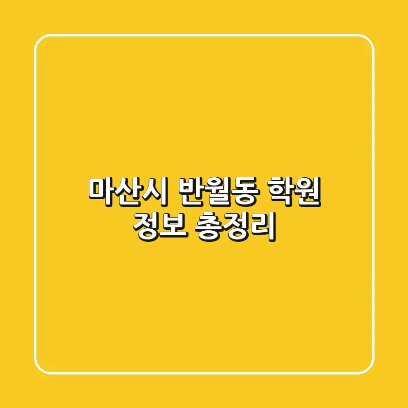 마산시 반월동 학원 정보 총정리