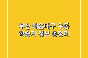 부산 해운대구 우동 학습지 정보 총정리