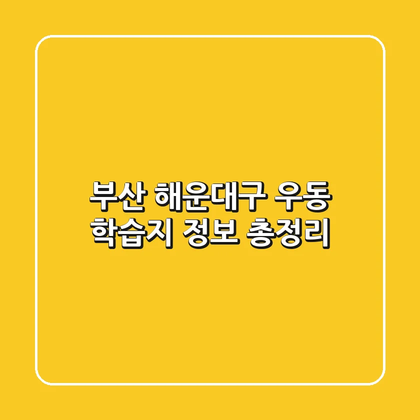 부산 해운대구 우동 학습지 정보 총정리