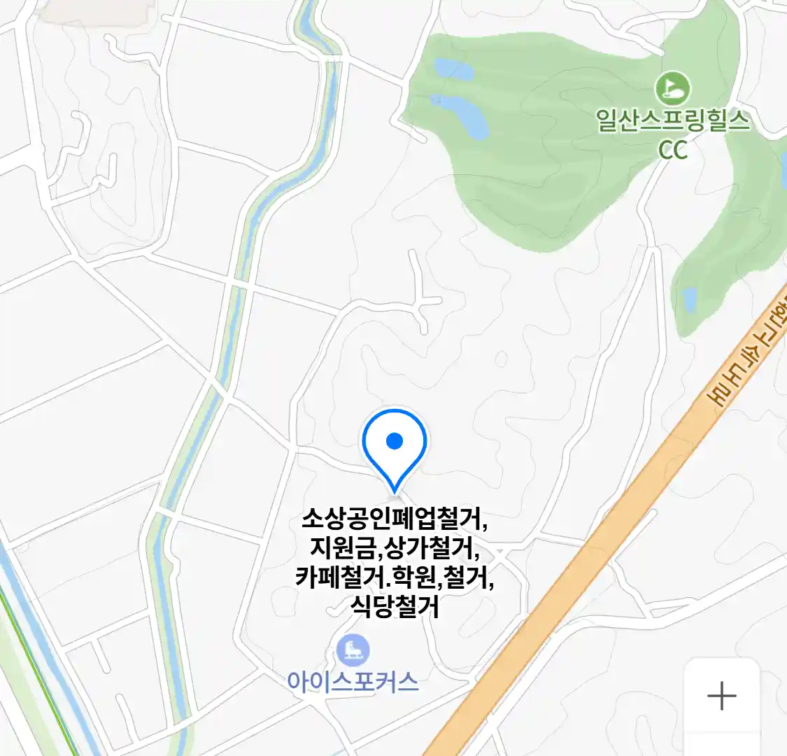 소상공인폐업철거,지원금,상가철거,카페철거.학원,철거,식당철거 위치