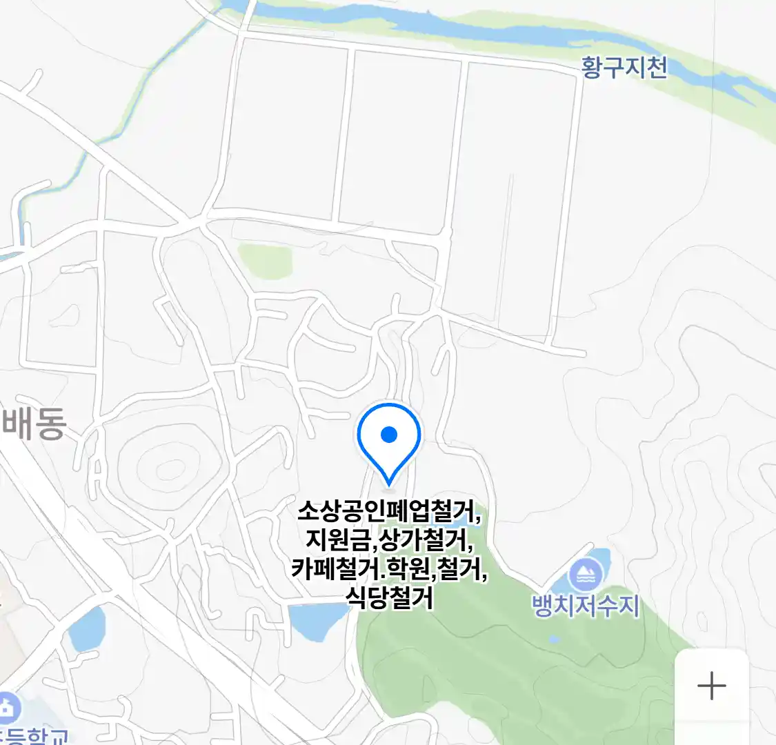 소상공인폐업철거,지원금,상가철거,카페철거.학원,철거,식당철거 위치