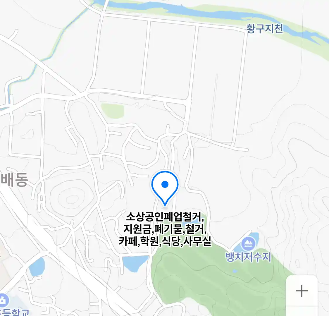 소상공인폐업철거,지원금,폐기물,철거,카페,학원,식당,사무실 위치